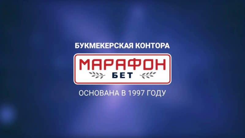 Тотализатор Марафон