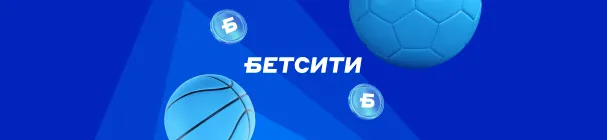 Быстрые игры в БЕТСИТИ — максимальный выигрыш 1,5 млн рублей