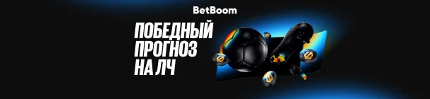 Фрибеты от 3 000 до 15 000 рублей, iPhone 17 Pro, PlayStation 5 от BetBoom – за победный прогноз на ЛЧ