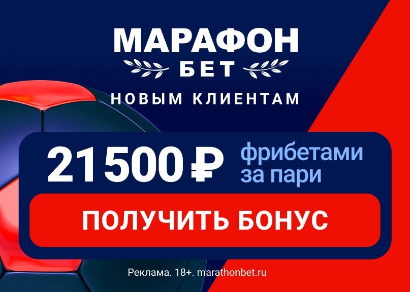 Обзор бонуса БК Марафон