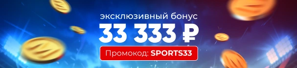 ЭКСКЛЮЗИВ! Повышенный бонус за первый депозит в БК «Марафон» – до 33 333 рублей