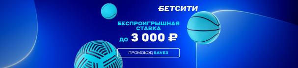 Беспроигрышная первая ставка от БЕТСИТИ – 3 000 рублей