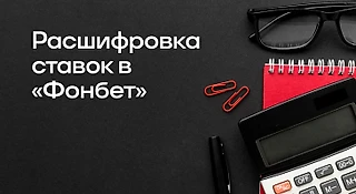 Расшифровка ставок в БК Фонбет